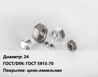 Гайка 24 ГОСТ 5915-70 цинк-ламельная, кг, 8 цена от 260.24 Тг / кг, где купить, условия доставки в Актобе и Актюбинской области